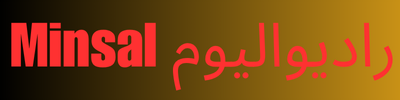 minsal radio – عالم الإذاعة بين يديك